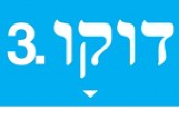 3. Izraeli Dokumentumfilm Fesztivál